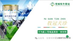 【华羚有机牦牛奶】收新转化好帮手
