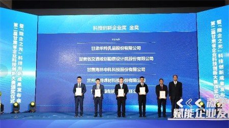 第二届甘肃省企业科技创新大赛中，甘肃华羚乳品股份有限公司荣获科技创新企业奖金奖