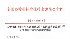 关于征求《生牦牛乳质量分级》（公开征求意见稿）等2项农业行业标准意见的通知